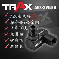 [TRAX工具小舖] ARX-SWL99[專業級720度旋轉氣動萬向轉接頭]氣動板手/氣動打蠟機/氣動工具