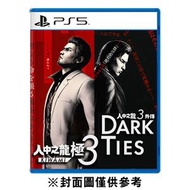 PS5 人中之龍 極 3 人中之龍 3 外傳 Dark Ties 中英日文版