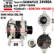ไดชาร์จ รถ HINO MEGA 500700 E13C ไดSAWAFUJI 24V80A ประกันโดย ร.ง.New-Star+ไดใหม่ ASW24V-HN100-1
