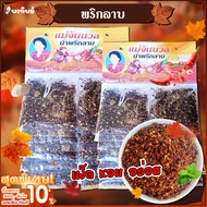 พริกลาบแม่จันนวล พริกลาบเหนือ เชียงราย 10 ซอง เผ็ด หอมเครื่องเทศ