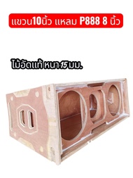 ตู้ลำโพงแขวน 2X1 ดอก 10 นิ้ว 2 ดอก แหลมP888 8 นิ้ว 1 ดอก ไม้อัดแท้ หนา 15มม.