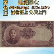 中央銀行1944年(民國三十三年)壹百圓 舊錢幣，紙幣，舊港幣 港紙，人民幣，澳門幣，民國幣，第一二三四套人民幣，紀念鈔，連體鈔，樣版鈔，中國硬幣，長城幣，金幣，硬幣，女皇頭，伍仙 一仙，銀元，銀幣，