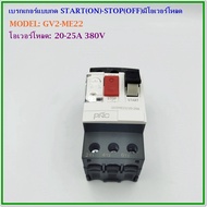 MODEL: GV2-ME14 6-10AGV2-ME16 9-14AGV2-ME21 17-23A GV2-ME22 20-25A มอเตอร์เบรคเกอร์เบรคเกอร์แบบมีโอเ