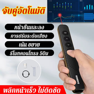 แท้ อัพเกรดใหม่ปากกาเลเซอร์ เลเซอร์พอยเตอร์ พ้อยเตอร์ สำหรับการนำเสนอ รีโมท พรีเซนต์ Laser Pointer เ