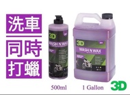 3D WASH N WAX洗車蠟水