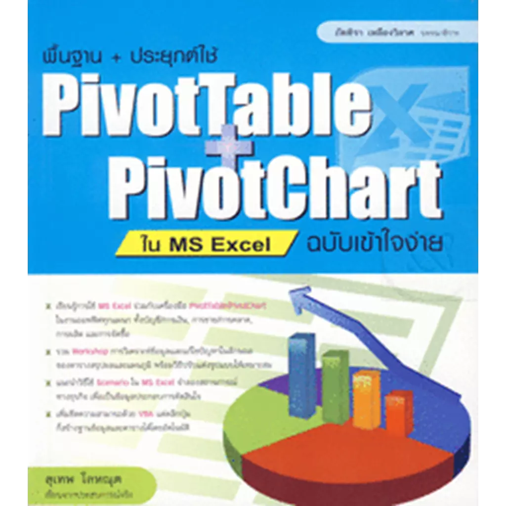 พื้นฐาน+ประยุกต์ใช้ PivotTable+PivotChart ใน MS Excel ฉบับเข้าใจง่าย