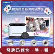 【KAMERA】桃苗選品—MAX 第五代 撲克牌自動洗牌發牌機