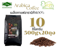 เมล็ดกาแฟอาราบิก้า 10 กิโลกรัม บรรจุถุง500กรัมx20ถุง