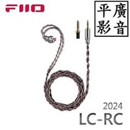 平廣 公司貨 配件 FiiO LC-RC 升級線 高純度古河單晶銅 可換插頭 MMCX 耳機升級線 (2024版) 古河