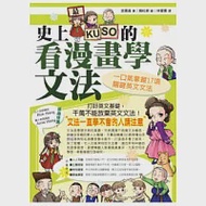 史上最KUSO的看漫畫學文法：一口氣掌握17項關鍵英文文法 作者：金壽真