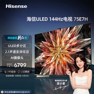 海信电视75E7H 75英寸4K超高清ULED多分区 144Hz高刷 4+64GB液晶电视机 智能游戏社交智慧屏 以旧换新