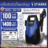 STARKE เครื่องอัดฉีด รุ่น VB0-70P 1400วัตต์ 100บาร์ (OLYMPUS) 220V อัดฉีด เครื่องฉีดน้ำ แรงดันสูง ทำความสะอาด ล้างรถ ช่าง ล้างรถยนต์ จัดส่ง KERRY