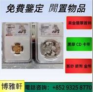 免費上門  全港澳高價：紀念金幣，生肖金幣，澳洲鴻運金幣，建國30週年紀念金幣，楓葉金幣，袋鼠鉑金幣， 南非克魯格金幣，富格林金幣，美國鷹洋金幣，袋鼠鉑金幣，自由女神金幣，等等~
