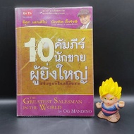 🔥**หนังสือ**🔥 10 คัมภีร์นักขายผู้ยิ่งใหญ่ที่สุดในโลก THE GREATEST SALESMAN IN THE WORLD โดย OG MANDINO