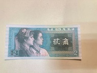 中國人民銀行 二角 貳角紙鈔。1962年 收藏品