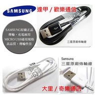 【大里-奇樂通訊 】 SAMSUNG   SCH-B299  /  B299  正原廠傳輸線 Micro USB / 鋼琴烤漆版 - 門市直營 杜絕仿冒 / 可自取