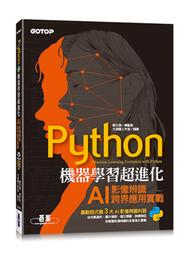 Python機器學習超進化：AI影像辨識跨界應用實戰(附100分鐘影像處理入門影音教學/範例程式) (新品)