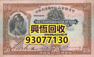 高價回收：香港舊紙幣，香港 上海匯豐銀行 壹圓 羅馬兵，1941年 印度新金山 中國渣打銀行100元 老爺車，舊銀紙，早期紙幣，舊人民幣，人民幣，第一二三四版人民幣，四連漲人民幣，八連張人民幣，炮筒人