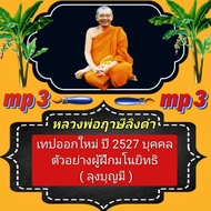 [พรเทวะ] แฟลชไดร์ฟ mp3   เทปออกใหม่ ปี 2527  (บุคคลตัวอย่างผู้ฝึกมโนมยิทธิ (ลุงบุญมี)) MP3 FLASH DRIVE โดย หลวงพ่อฤาษีลิงดำ เสียงหลวงพ่อ พระราชพรหมยาน ธรรมะ ใช้กับเครื่องเล่น USB/mp3 ทุกชนิดหรือเปิดฟังในรถยนต์เปิดในคอมพิวเตอร์ได้   ***  ใช้กับเครื่องเล่น