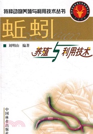 蚯蚓養殖與利用技術（簡體書）