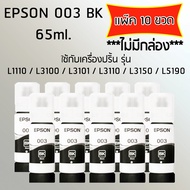 Epson Ink Original 003 ใช้กับ รุ่น L1110 / L3100 / L3101 / L3110 / L3150 / L5190 (หมึกแท้ สีดำ) เเพ๊ค 10 ขวด ไม่มีกล่อง