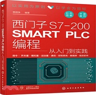 1082.西門子S7-200 SMART PLC編程從入門到實踐（簡體書）