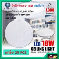 (ยกลัง 20 หลอด) โคมไฟติดเพดาน โคมไฟซาลาเปา 18 วัตต์  โคมไฟเพดานกลม โคมไฟ LED โคมไฟติดฝ้า หลอดไฟ LED IWACHI 18W  แสงสีขาว DAYLIGHT