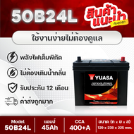 YUASA 50B24L-SMF 500+CCA : ซีวิค, วีออส, อัลติส, ยาริส, มาสด้า2, สวิฟท์, etc.  สินค้าใหม่! แบตเตอรี่