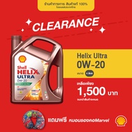 Clearance SHELL น้ำมันเครื่องเบนซิน สังเคราะห์แท้ Helix Ultra 0W-20 (4 ลิตร)