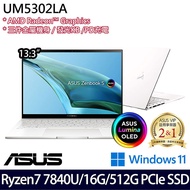 ASUS華碩 UM5302LA-0179W7840U 13.3吋效能筆電 R7-7840U/16G/512G PCIe SSD/W11