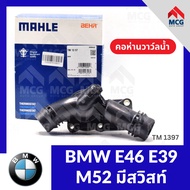 MAHLE คอห่านวาล์วน้ำ BMW E46 E39 M52 มีสวิสท์ บีเอ็มดับเบิลยู บีเอ็มดับบลิว บีเอ็ม BM