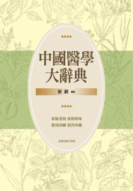 中國醫學大辭典（1－4冊合售合售）