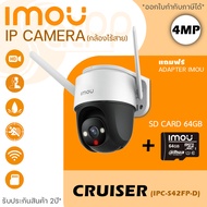 iMOU กล้องวงจรปิดไร้สาย 4MP รุ่น Cruiser IPC-S42FP/IPC-S42FN (แถมฟรี SD Card 64GB) ภาพสีกลางคืน มีไม