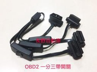 現貨不用等 OBD2 一分三 拓展線 延長線付開關 16pin to 16 pin超薄設計 高純度銅芯傳輸快