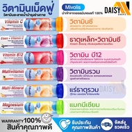 วิตามินเม็ดฟู่ละลายน้ำ Mivolis ของแท้จากเยอรมัน วิตามินเม็ดฟู่ Vitamin C 20เม็ด ไม่มีน้ำตาล ทานง่าย วิตามิน บำรุงร่างกาย Daisy