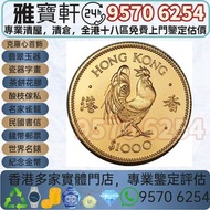 高價回收 香港金幣 香港生肖金幣 雞年金幣 金幣 紀念金幣 楓葉金幣 訪港金幣 財神金幣 生肖金幣 外國金幣 97金幣 建國30週年紀念金幣 南非克魯格金幣 鉑金幣 伊麗沙白金幣 馬金幣 蛇金幣 狗金