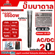 JODAI  JODAI HYBRID AC/DC 380V ปั๊มบาดาลโซล่าเซลล์ 5500W บ่อ4นิ้ว มีให้เลือกหลายรุ่น รุ่นพิเศษ ใบพัด