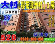 大村法拍屋，櫻花路【櫻花歐洲村】次頂樓電梯3房，近大村火車站，村上國小，大村國中，地址：彰化縣大村鄉櫻花路142巷5號1