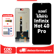 ใช้ได้กับ หน้าจอ Infinix Hot 40 Pro เข้ากันได้กับรุ่นหน้าจอ infinix hot 40 pro X6837 ผ่านการทดสอบ 10