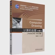 計算機繪圖(AutoCAD 2022版)(第4版) 作者：管殿柱