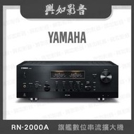 【興如】YAMAHA R-N2000A 山葉 旗艦數位串流擴大機 露露通詢價