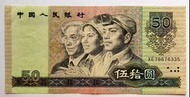 第四版人民幣50元（1990年）一張原裝極美品EF（XE76676335）