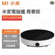 小米 - DCL002CM 電磁爐青春版 小型變頻控溫多功能電磁爐 9檔火力調節 微晶面板旋鈕式【平行進口】