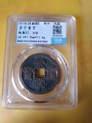 崇寧重寶