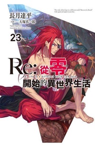 (青文出版)Re:從零開始的異世界生活23集(限定版)2021/10/12全新書