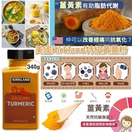 🇺🇸 美國 Kirkland 特級薑黃粉 340g