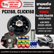 ชามแต่ง ขูดร่องปรับองศา ชุดชามข้างมอเตอ์ไซค์ HONDA CLICK160/ PCX160 พีซีเอ็กซ์160 คลิก160 เม็ดแต่ง10