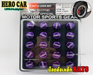 Rays น็อตล้อเหล็ก Rays น็อตล้อรถยนต์ น็อตล้อเหล็ก Rays เกลียว1.5 เบอร์17 น็อตล้อเหล็ก Rays สีม่วง น็