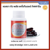 แอสตาคิว กิฟฟารีน Giffarine Asta Q Plus Carotenoids แอสตา คิว พลัส แคโรทีนอยด์