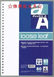 ☆雅興庭文具☆~Double A DALL08001 空白軋線活頁紙 26孔內頁 B5 (80張入)/包~超低優惠價